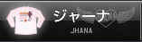 ジャーナ