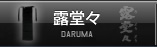 露堂々